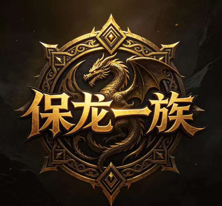 保龙一族