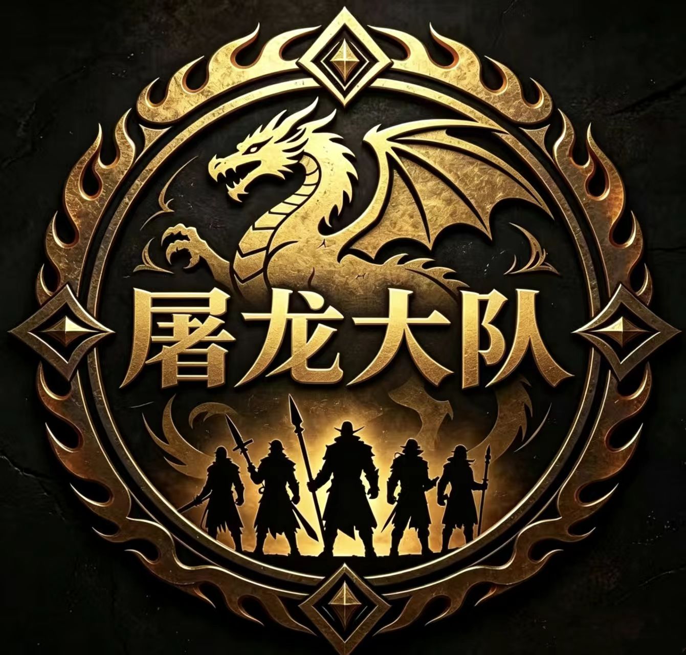 屠龙大队